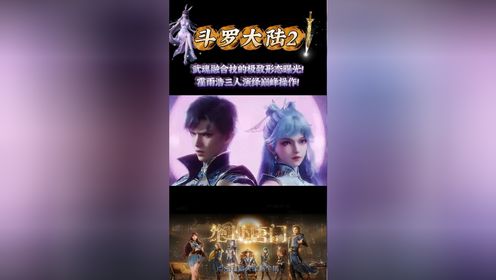 《绝世唐门》武魂融合技的极致形态曝光！霍雨浩三人演绎巅峰操作！_高清1080P在线观看平台_腾讯视频