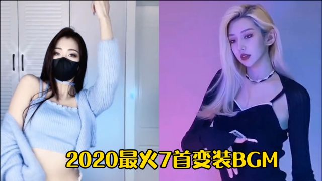 2020全网最火7首变装BGM,“飞吻变装”超20亿播放,太迷人!