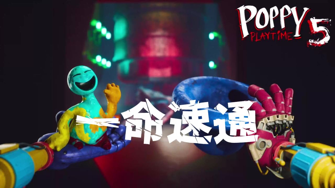 一命速通丨波比的游戏时间第5章：多伊的秘密结局丨同人作品_高清1080P在线观看平台_腾讯视频