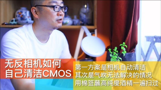 如何清洁相机CMOS 自动清洁其次气吹最后棉签蘸无水酒精实操分享