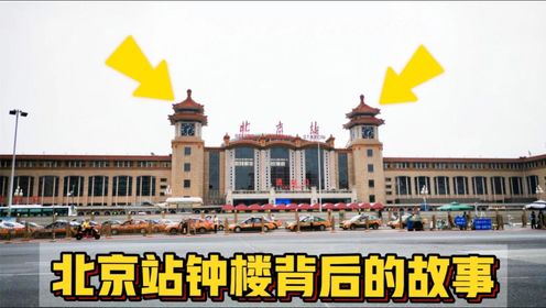 揭秘北京站钟楼背后的故事，毛主席题写站名，整点响起东方红！