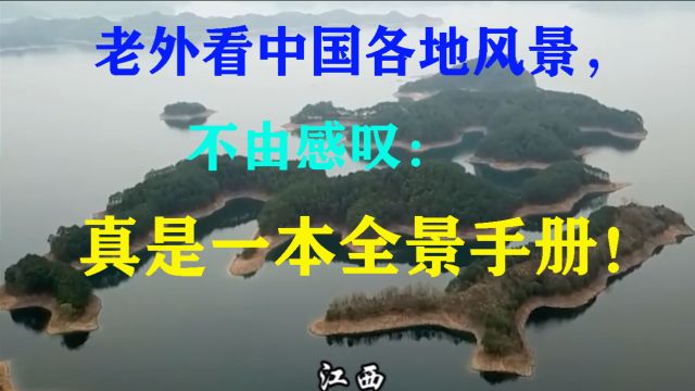 老外看中国各地风景,不由感叹:真是一本全景手册!