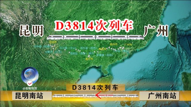 D3814次列车,由广州南至昆明南的动车组列车!经过了哪些地方?