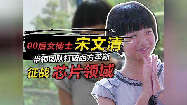 “00后女博士”宋文清,19岁南大读博,带领团队征战芯片领域