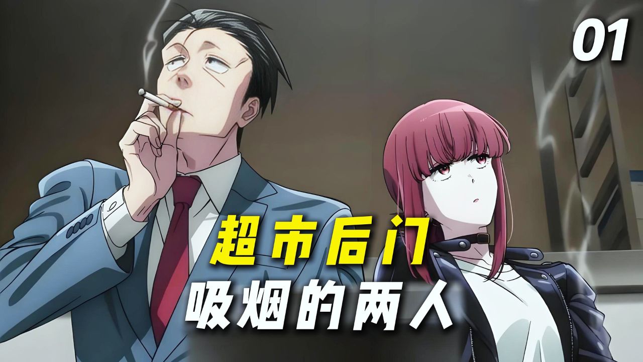 超甜恋爱新番《躲在超市后门抽烟的两人》第一集_高清1080P在线观看平台_腾讯视频