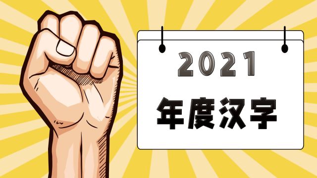 2021我的年度汉字“稳”,做到这“三稳”,何愁中年苦恼?