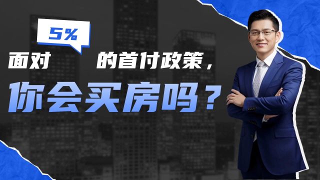 5%首付就可买房,你会出手吗?