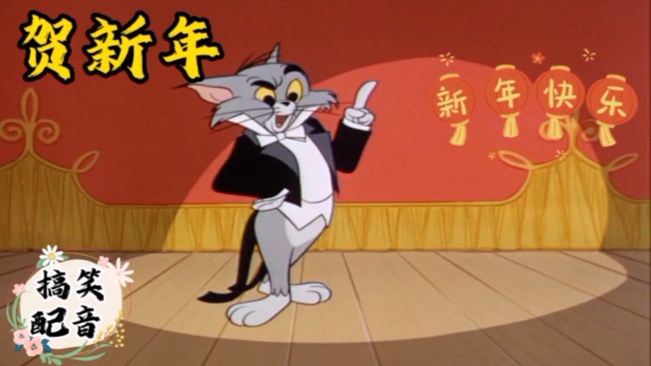 搞笑配音《猫和老鼠》大傻猫当了新春晚会主唱最后被小耗子替代_高清1080P在线观看平台_腾讯视频