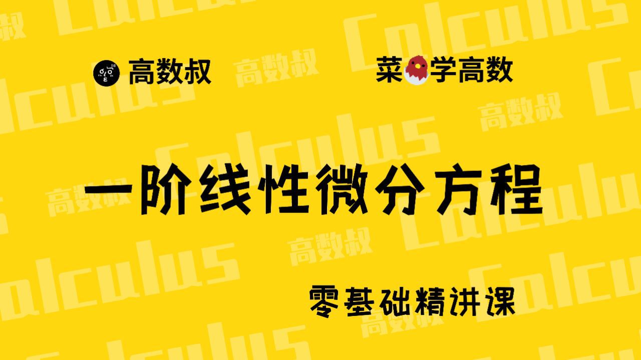 《高数入门》054一阶线性微分方程_高清