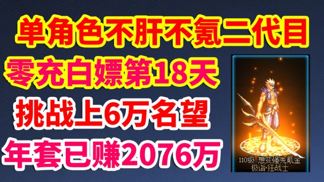 DNF单角色不肝不氪2代目第18天,年套已赚2076万,挑战零充白嫖6万名望!