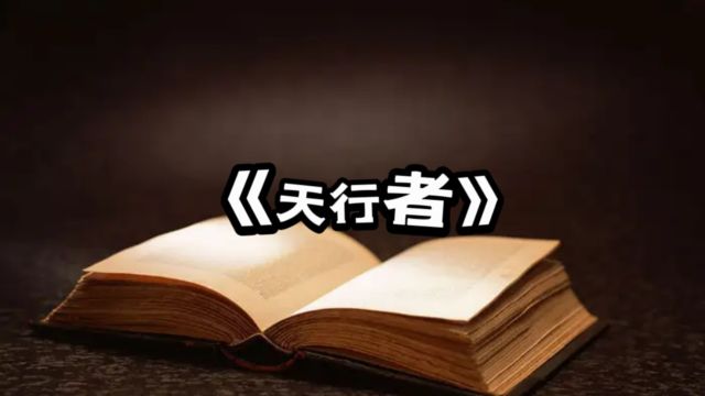 刘醒龙新作《天行者》