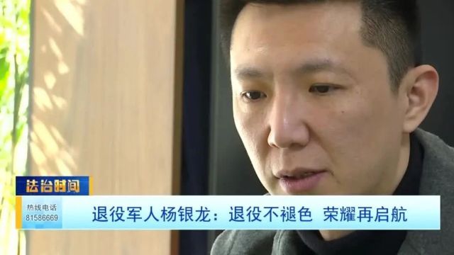 退役军人杨银龙——退役不褪色 荣耀再启航