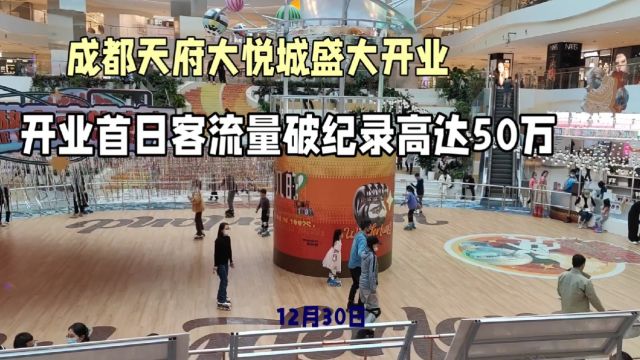 成都天府大悦城盛大开业,客流量破记录高达50万