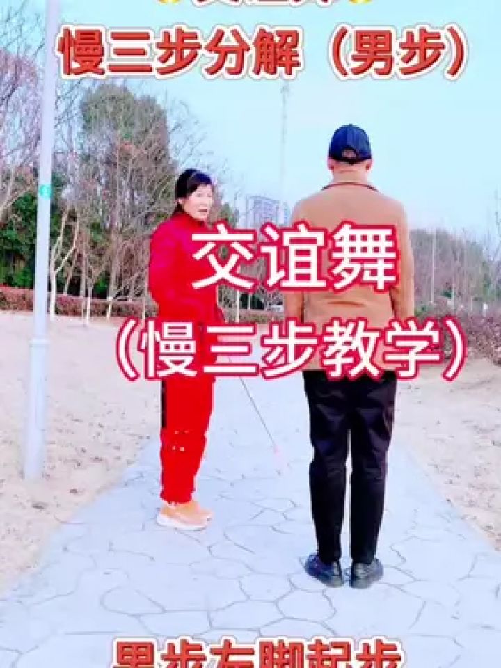 创作灵感 #一步一步教会你跳舞 #交谊舞 #广场舞教学