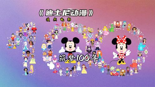 迪士尼动画筑梦100周年，61部动画片，共计543位动画角色#迪士尼 #动画电影 #动画