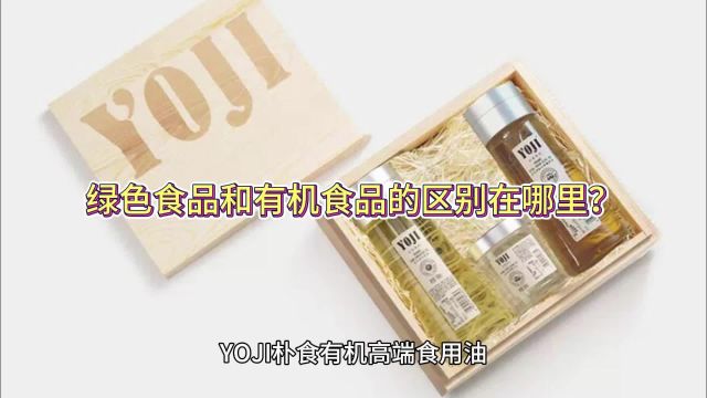 绿色食品和有机食品的区别在哪里?揭秘你的餐桌上的健康选择