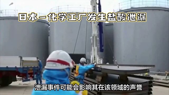 日本化学工厂盐酸泄漏:处理水流入河流,引发环保担忧