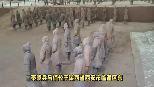 中国十大名胜古迹第十名：秦陵兵马俑