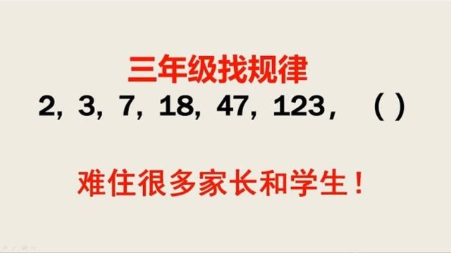 462,三年级数学,找规律,难住很多家长和学生,这题是真的难