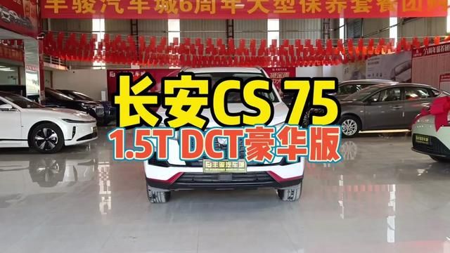 长安CS75 1.5T豪华版#长安cs75 #长安汽车 #好车选长安 #带你懂车