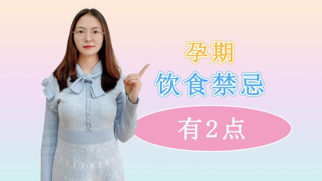 孕妇吃螃蟹会流产?提醒:孕妇真正的饮食禁忌,其实就是这2点