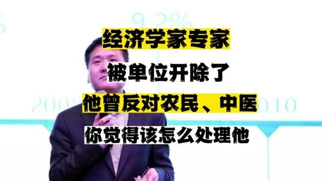 经济学家专家被单位开除了,他曾反对农民和中医,大家觉得应该怎么处理他?#专家 #农民工 #中医 #老百姓关心的话题 #讨论