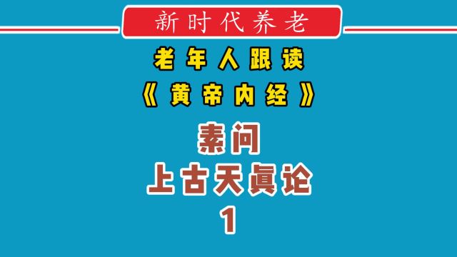  老年人跟读《黄帝内经》素问上古天真论1