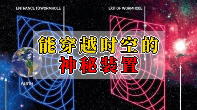 被禁止的科技!前苏联教授的神秘装置能打开时空裂缝,你想试试吗