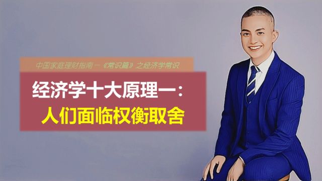 经济学十大原理一:人们面临权衡取舍