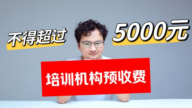 培训机构预收费不得超5000元,必须全部进入机构收费专用账户