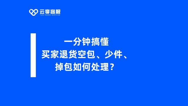 【电商】一分钟搞懂 买家退货空包少件掉包如何处理?