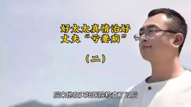 好太太真情治好丈夫“亏妻病”(二)