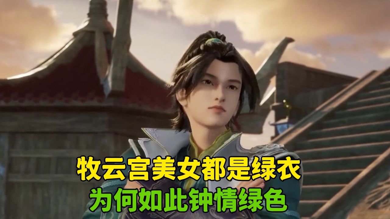 无上神帝:牧云宫美女都是绿衣?为何如此钟情绿色!_高清1080P在线观看平台_腾讯视频