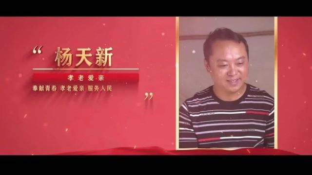 身边的榜样|孝老爱亲之——杨天新