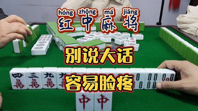 红中麻将:别说大话,容易脸疼.