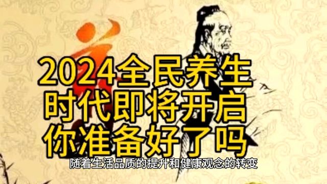 2024全民养生时代即将开启,你准备好了吗