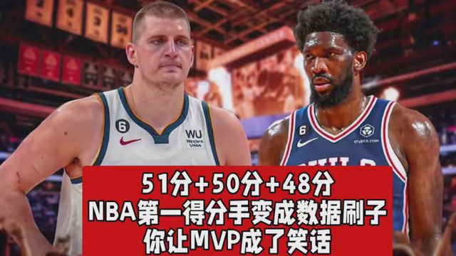 51分+50分+48分!NBA第一得分手变成数据刷子,你让MVP成了笑话