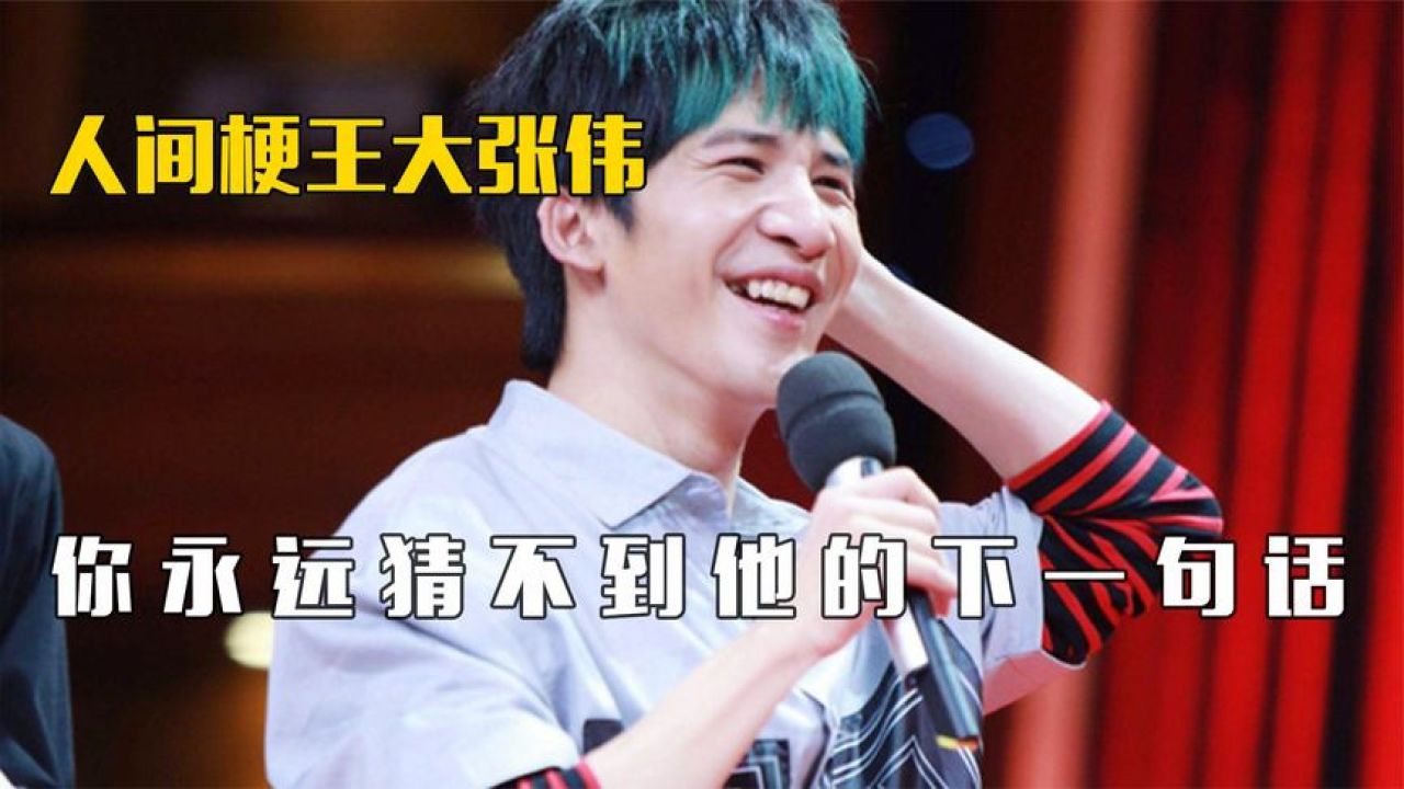 人间梗王大张伟:不放过任何一个谐音梗,薛之谦遇到他都甘拜下风