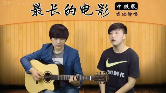 《最长的电影》周杰伦|中级版+吉他谱+演示+教学