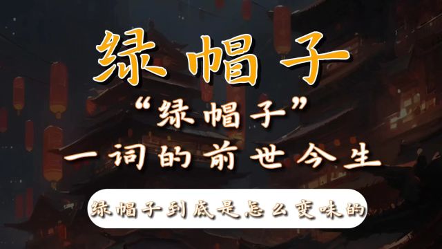 “绿帽子”的说法究竟是怎么来的,2500年流传下来的绿帽子