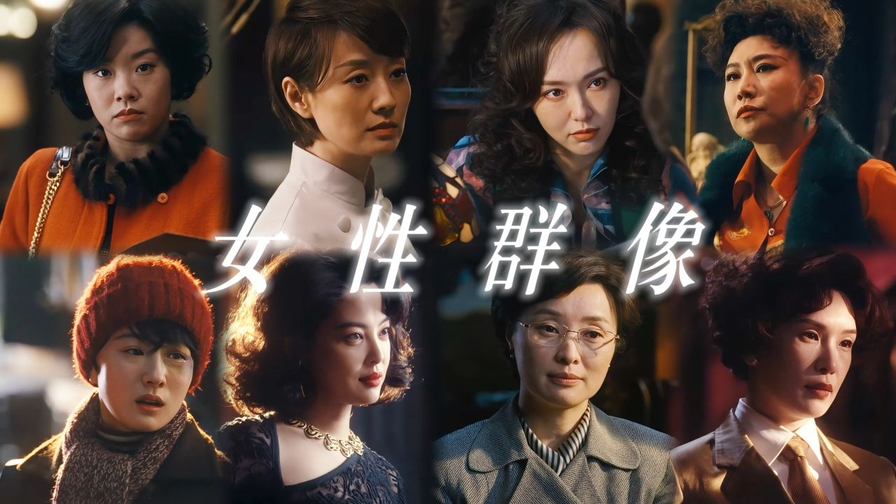 繁花大结局:黄河路上没有一个女人是会服输的,太飒了