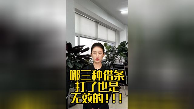 哪三种借条打了也是无效的!!!