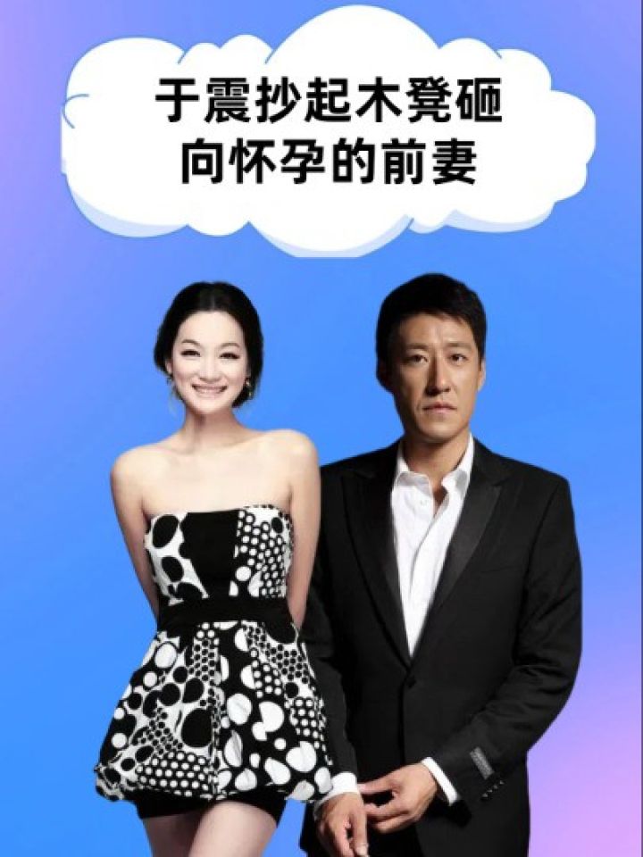 2009年的一天,于震抄起木凳砸向怀孕的前妻,前妻流产后他娶小娇妻连生