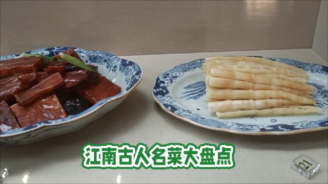 江南古人名菜大盘点