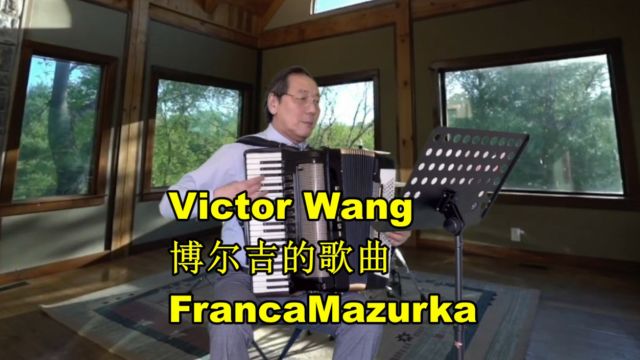 Victor Wang 手风琴 博尔吉的歌曲Franca Mazurka