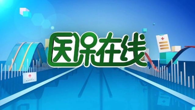 医保在线丨说说“医保药品报销”的那些事~