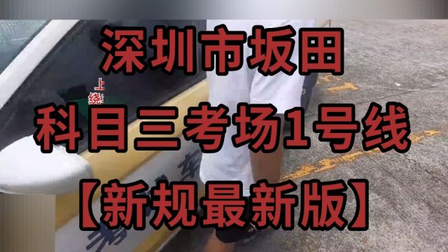 深圳市坂田科目三考场1号线【新规最新版】