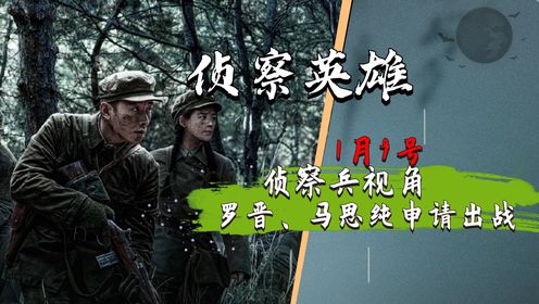 首部以侦察兵视角展开的《侦察英雄》，看懂背后阵容，就能明白为何会成为口碑好剧！_高清1080P在线观看平台_腾讯视频