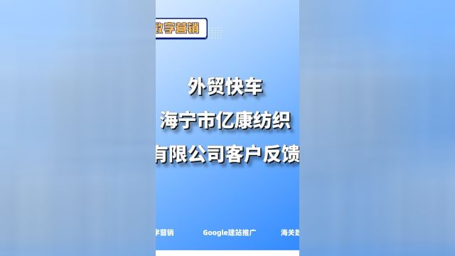 外贸快车海宁市亿康纺织有限公司客户反馈