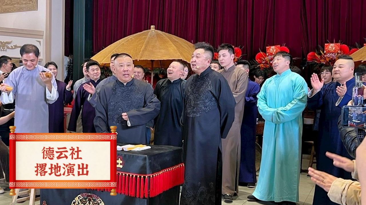 德云社重现撂地演出,仅凭于谦推男孩的这个举动,德云社赢麻了